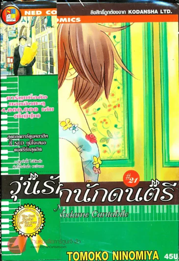 วุ่นรักนักดนตรี Nodame Cantabile เล่ม 21 รูปที่ 1