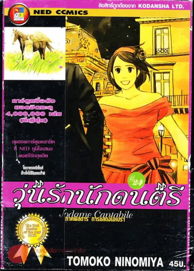 วุ่นรักนักดนตรี Nodame Cantabile เล่ม 24 รูปที่ 1