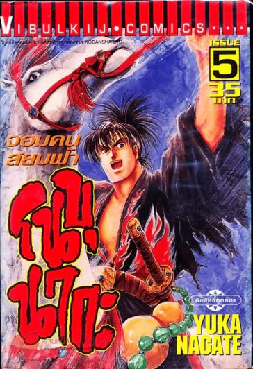 จอมคนสยบฟ้า โนบุนากะ เล่ม 5 รูปที่ 1