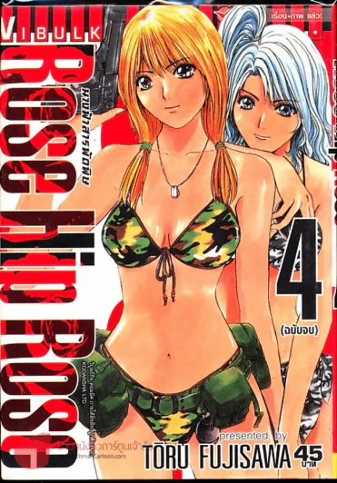 Rose Hip Rose นางฟ้าสารพัดพิษ เล่ม 4 (ฉบับจบ) รูปที่ 1