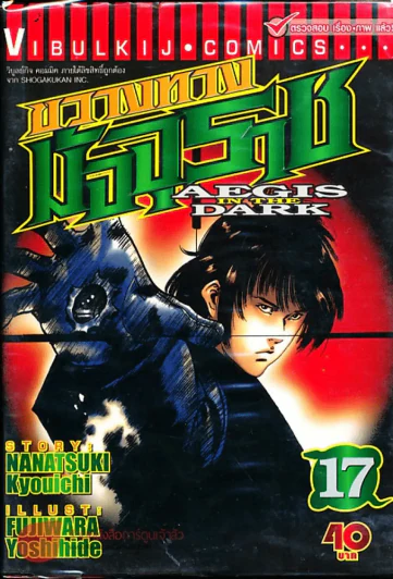 ขวางทางมัจจุราช เล่ม 17 รูปที่ 1