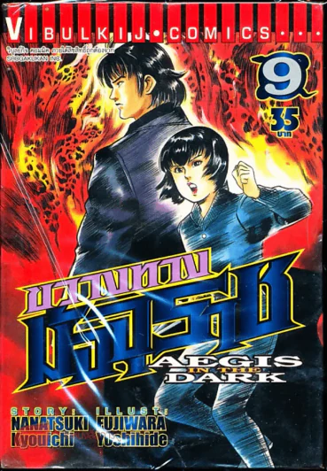 ขวางทางมัจจุราช เล่ม 9 รูปที่ 1