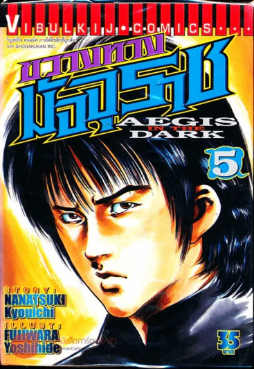 ขวางทางมัจจุราช เล่ม 5 รูปที่ 1