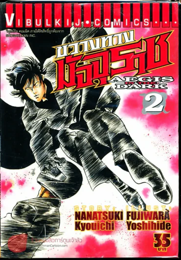 ขวางทางมัจจุราช เล่ม 2 รูปที่ 1