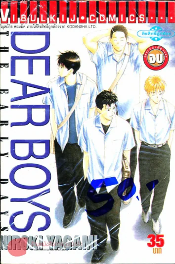 Dear Boys The Early Days รูปที่ 1