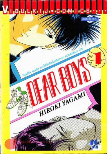 Dear Boys เล่ม 1 รูปที่ 1