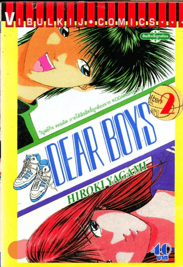 Dear Boys เล่ม 2 รูปที่ 1