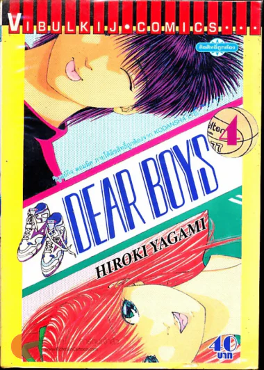 Dear Boys เล่ม 4 รูปที่ 1