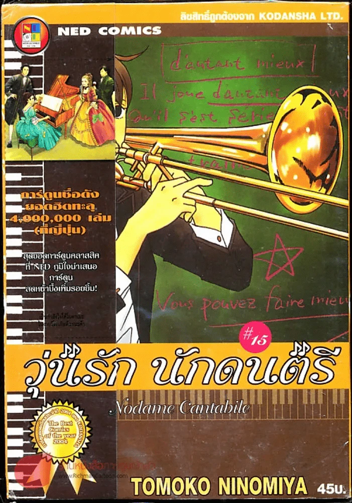 วุ่นรักนักดนตรี Nodame Cantabile เล่ม 15 รูปที่ 1