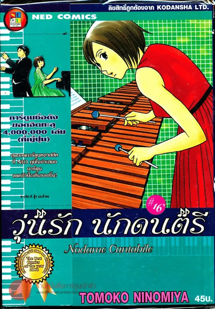 วุ่นรักนักดนตรี Nodame Cantabile เล่ม 16 รูปที่ 1