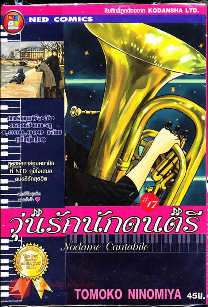 วุ่นรักนักดนตรี Nodame Cantabile เล่ม 17 รูปที่ 1