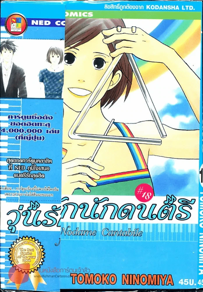 วุ่นรักนักดนตรี Nodame Cantabile เล่ม 18 รูปที่ 1