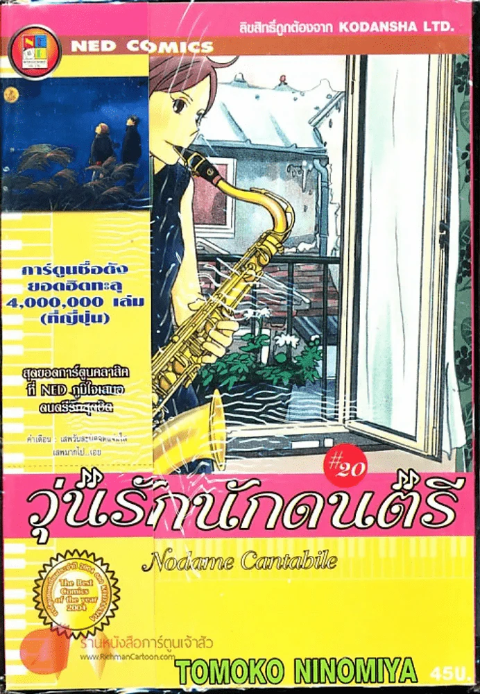 วุ่นรักนักดนตรี Nodame Cantabile เล่ม 20 รูปที่ 1