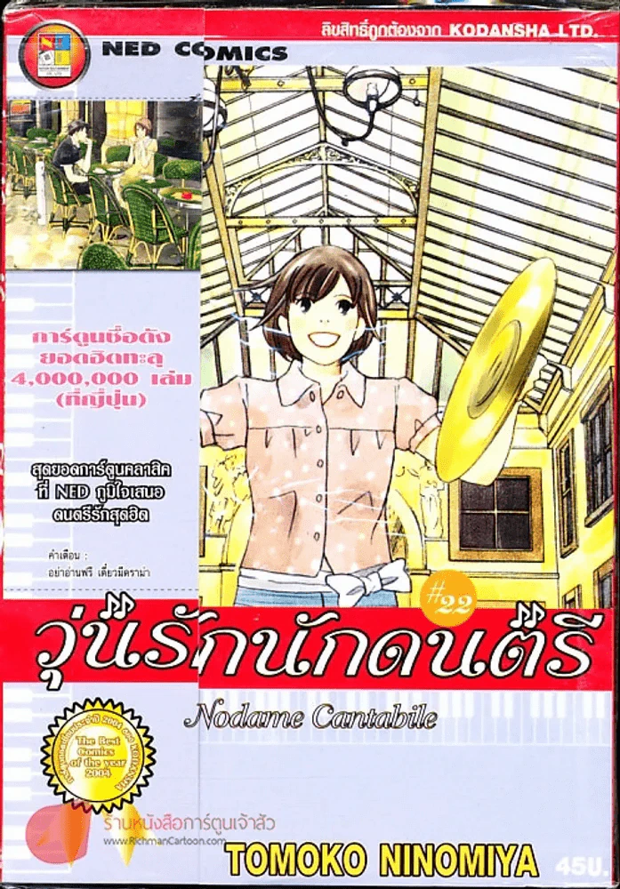 วุ่นรักนักดนตรี Nodame Cantabile เล่ม 22 รูปที่ 1