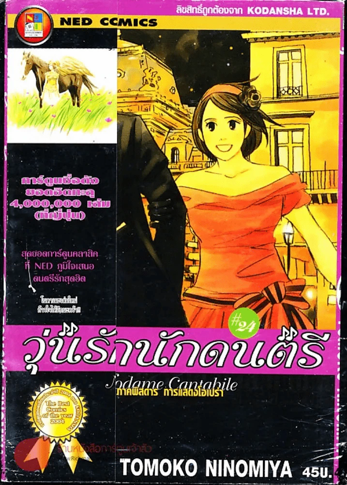 วุ่นรักนักดนตรี Nodame Cantabile เล่ม 24 รูปที่ 1