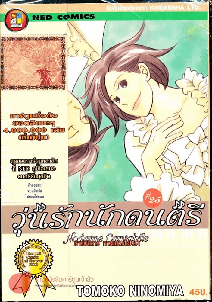 วุ่นรักนักดนตรี Nodame Cantabile เล่ม 25 รูปที่ 1
