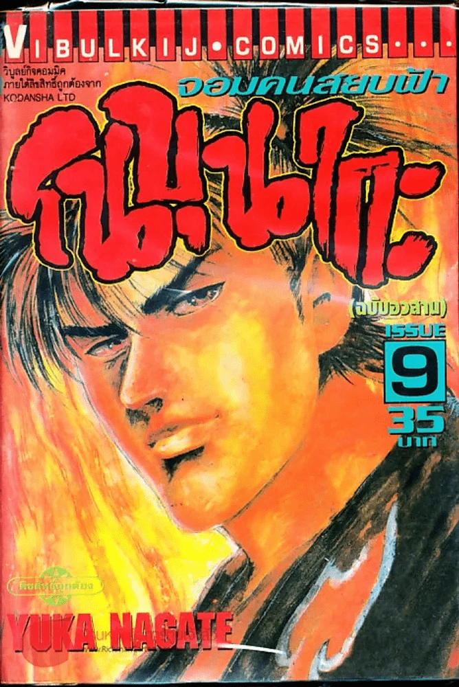 จอมคนสยบฟ้า โนบุนากะ เล่ม 9 (ฉบับอวสาน) รูปที่ 1