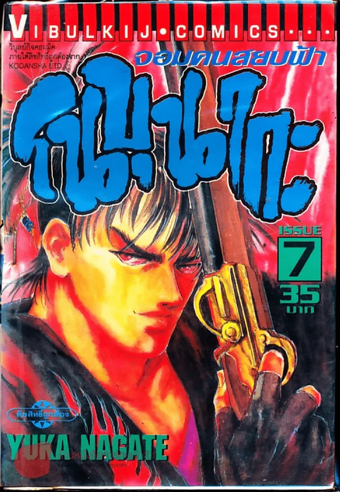 จอมคนสยบฟ้า โนบุนากะ เล่ม 7 รูปที่ 1