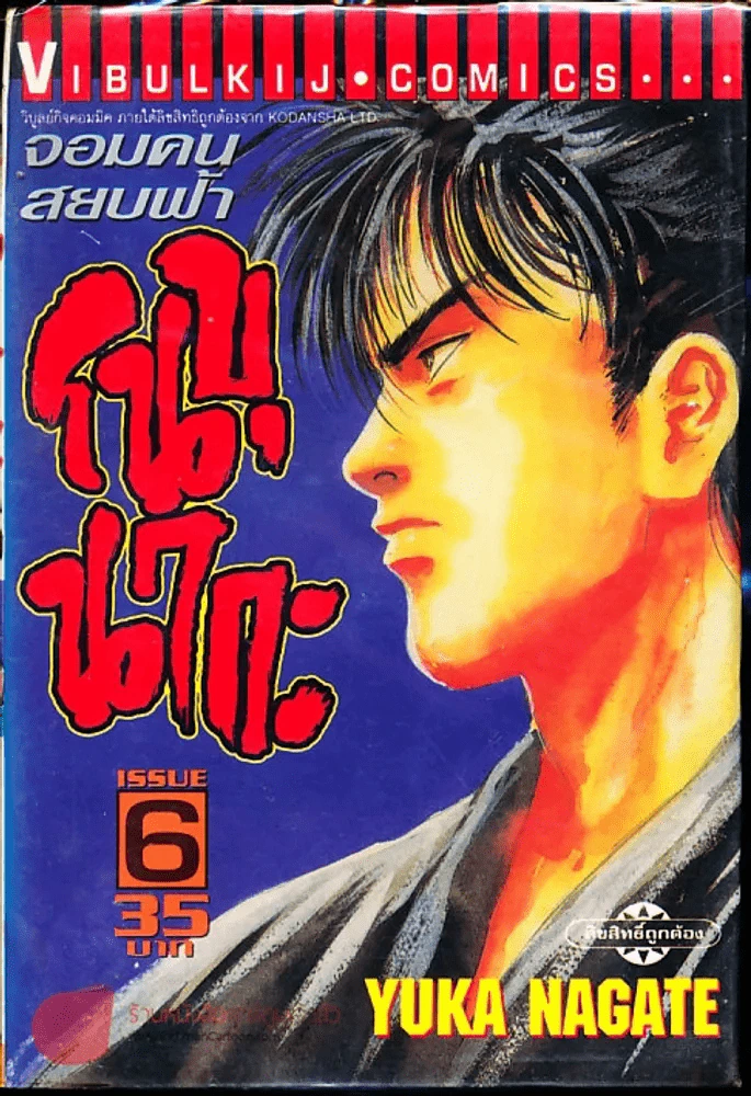 จอมคนสยบฟ้า โนบุนากะ เล่ม 6 รูปที่ 1