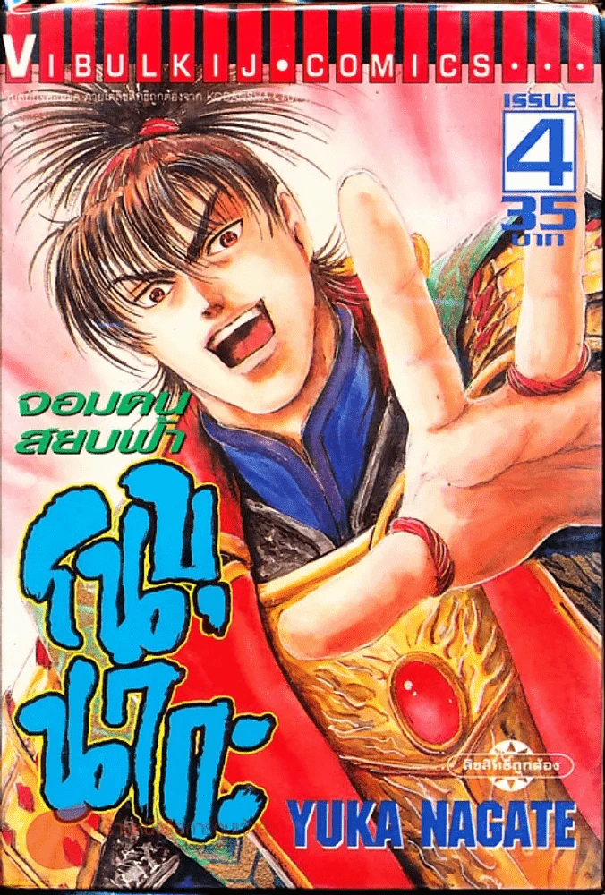 จอมคนสยบฟ้า โนบุนากะ เล่ม 4 รูปที่ 1