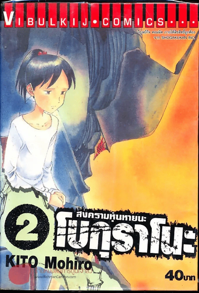 สงครามหุ่นหายนะ โบกุราโนะ เล่ม 2 รูปที่ 1