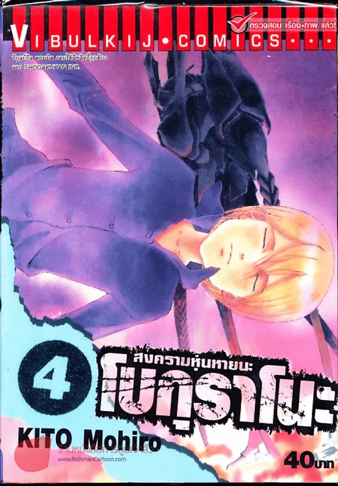 สงครามหุ่นหายนะ โบกุราโนะ เล่ม 4 รูปที่ 1