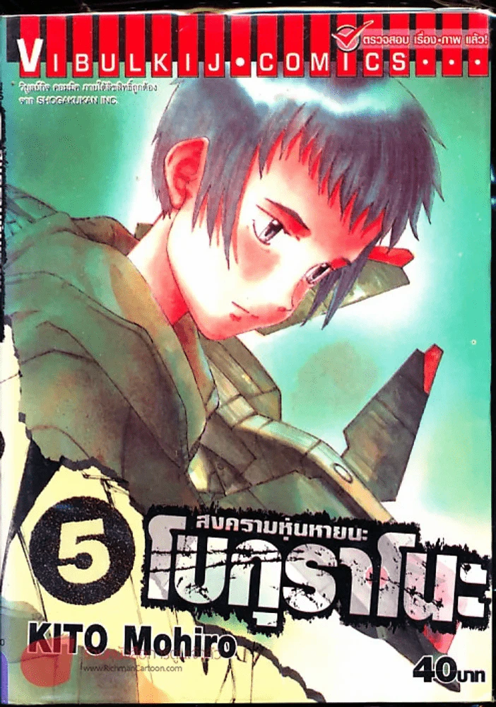 สงครามหุ่นหายนะ โบกุราโนะ เล่ม 5 รูปที่ 1