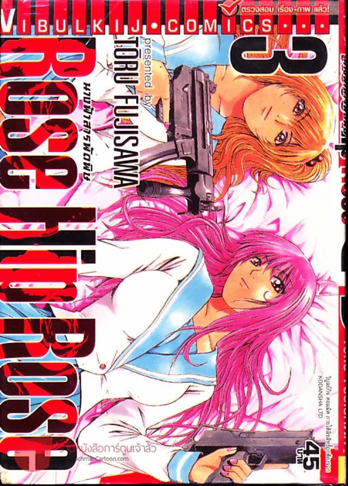 Rose Hip Rose นางฟ้าสารพัดพิษ เล่ม 3 รูปที่ 1