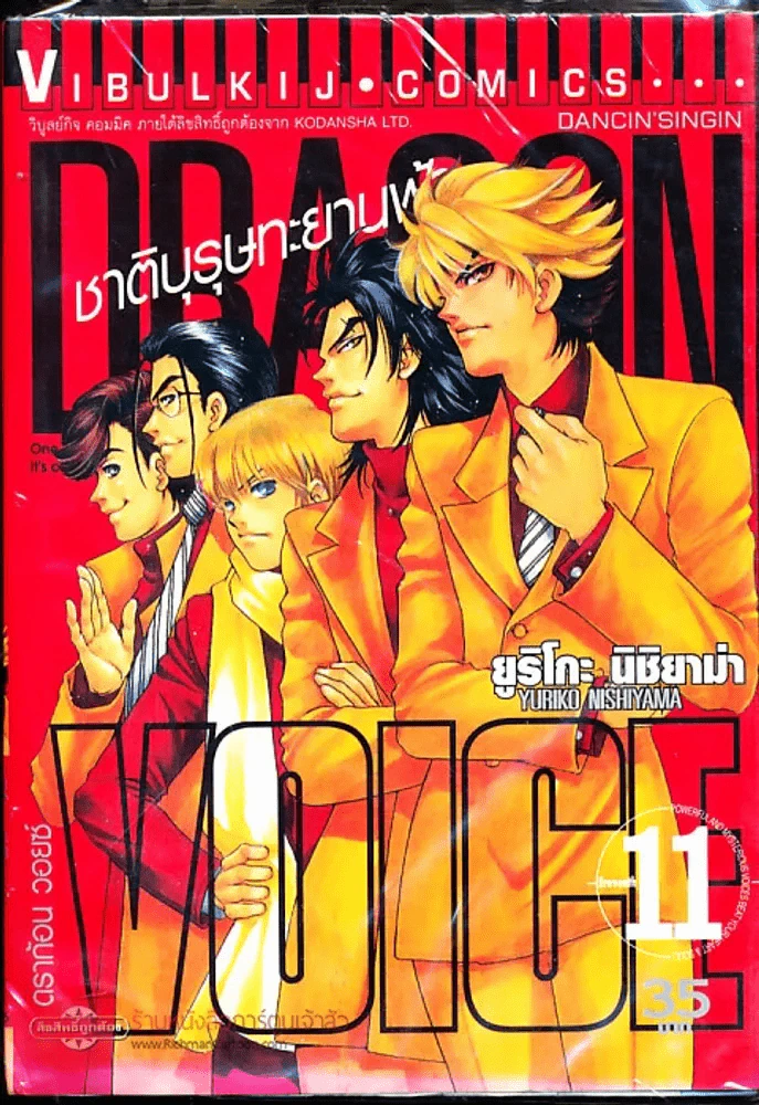 Dragon Voice ชาติบุรุษทะยานฟ้า เล่ม 11 รูปที่ 1
