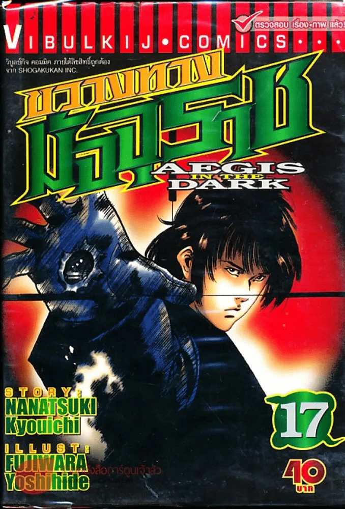 ขวางทางมัจจุราช เล่ม 17 รูปที่ 1