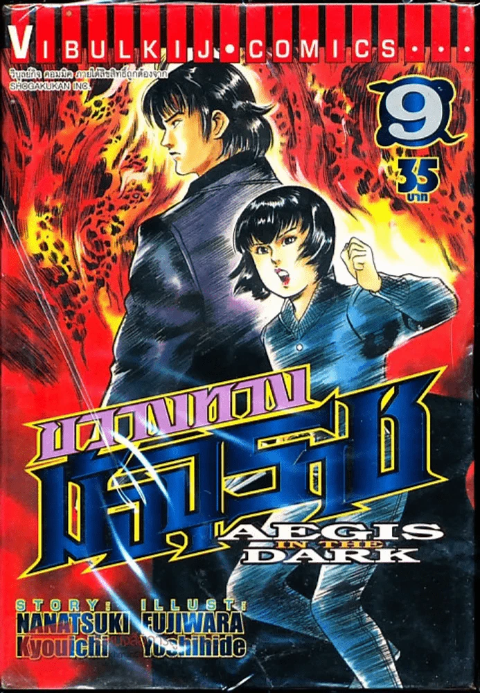 ขวางทางมัจจุราช เล่ม 9 รูปที่ 1