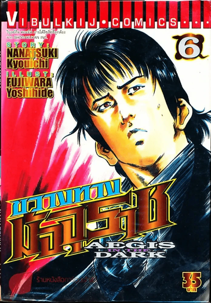 ขวางทางมัจจุราช เล่ม 6 รูปที่ 1