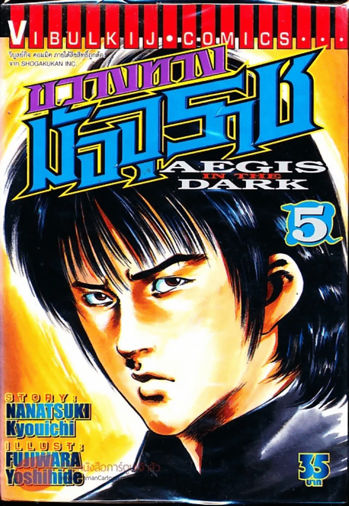 ขวางทางมัจจุราช เล่ม 5 รูปที่ 1