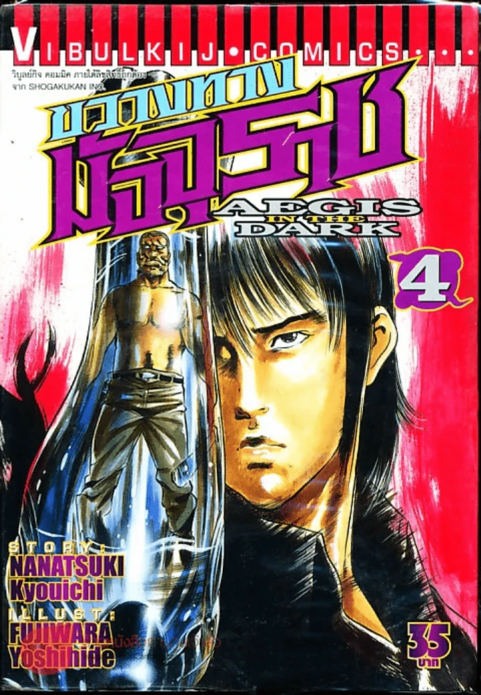 ขวางทางมัจจุราช เล่ม 4 รูปที่ 1