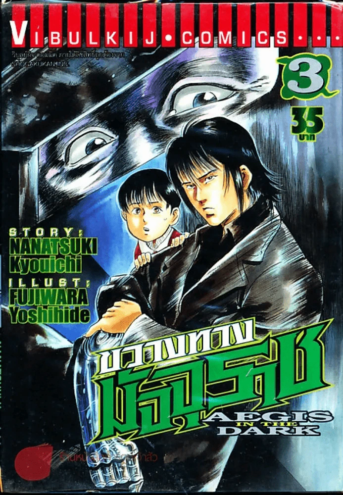 ขวางทางมัจจุราช เล่ม 3 รูปที่ 1