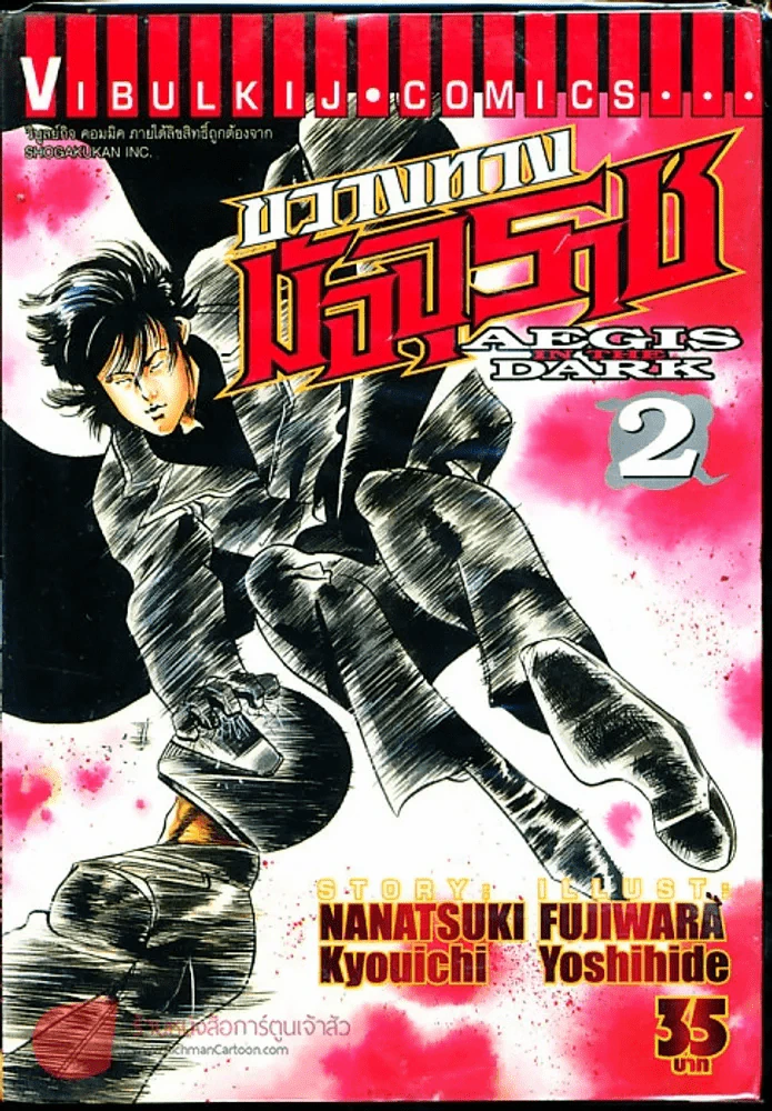 ขวางทางมัจจุราช เล่ม 2 รูปที่ 1