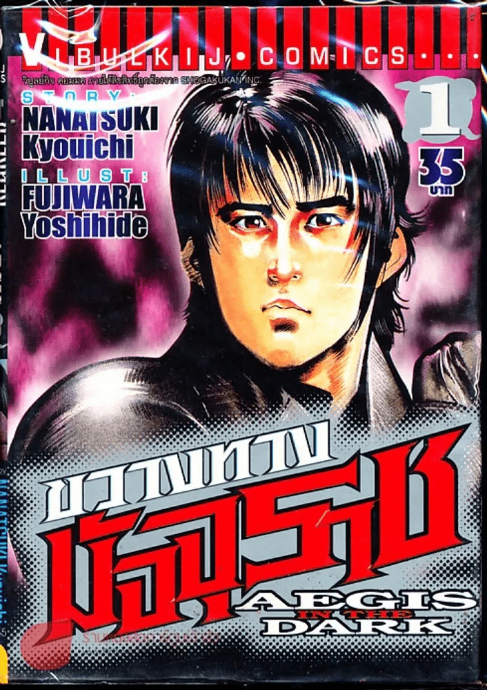 ขวางทางมัจจุราช เล่ม 1 รูปที่ 1