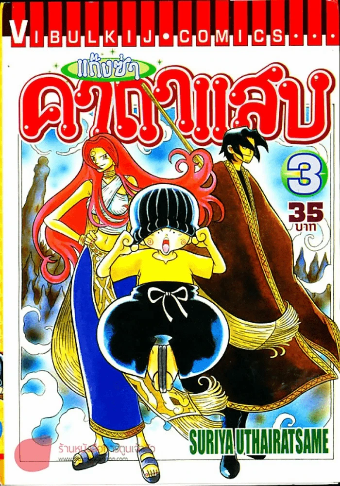 แก๊งซ่าคาถาแสบ เล่ม 3 รูปที่ 1
