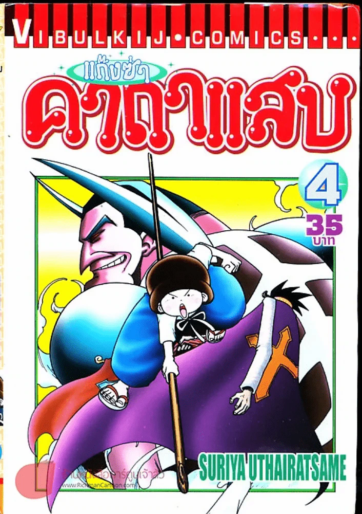แก๊งซ่าคาถาแสบ เล่ม 4 รูปที่ 1