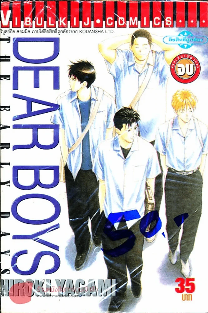 Dear Boys The Early Days รูปที่ 1