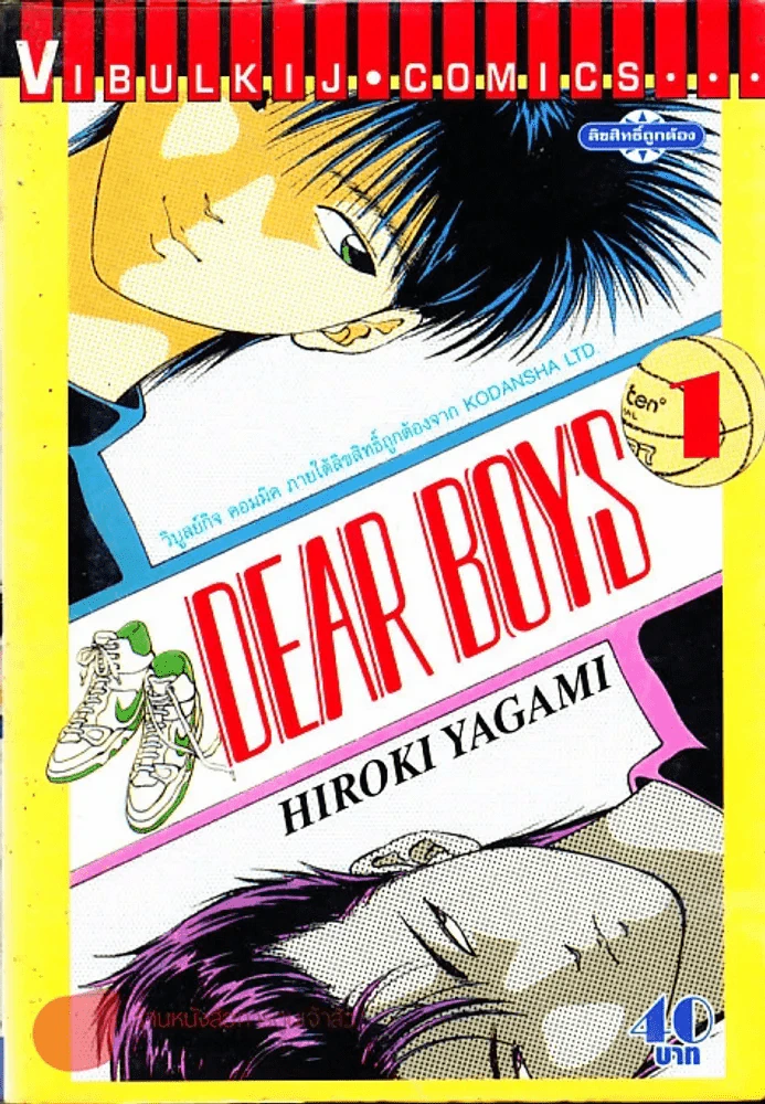 Dear Boys เล่ม 1 รูปที่ 1
