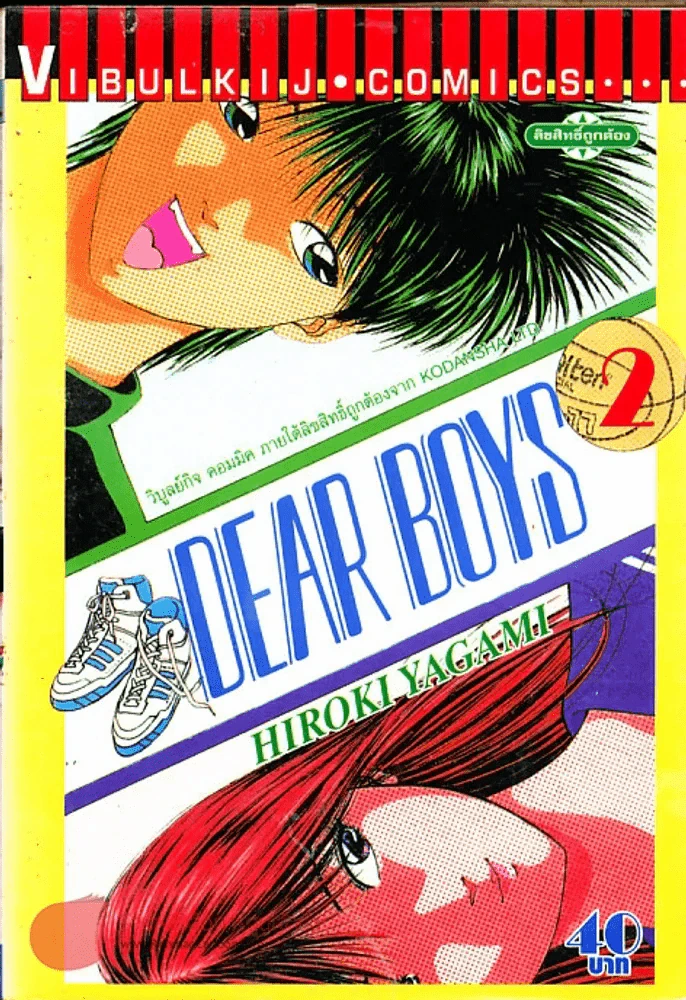 Dear Boys เล่ม 2 รูปที่ 1