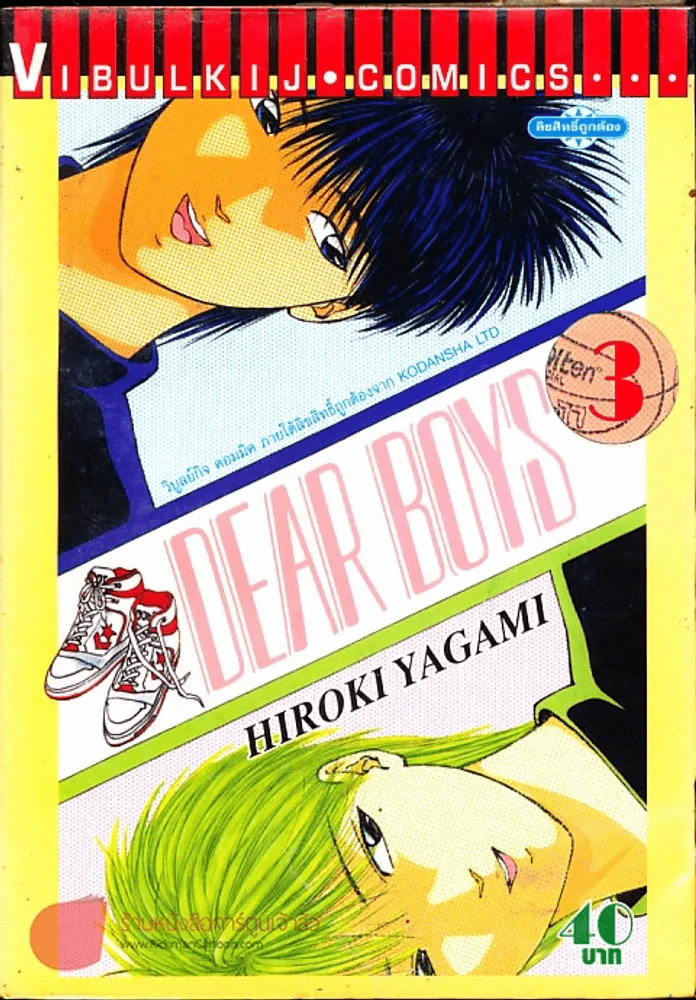 Dear Boys เล่ม 3 รูปที่ 1