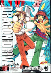 Dragon Drive ดราก้อน ไดรว์ เล่ม 8 รูปที่ 1