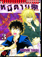 หนีตายเกาะนรกล้านปี เล่ม 3 รูปที่ 1