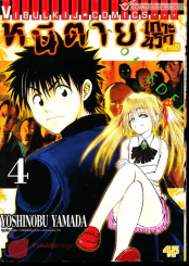 หนีตายเกาะนรกล้านปี เล่ม 4 รูปที่ 1