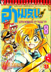 ฮาเมรุนแห่งบทเพลงกำราบมาร เล่ม 8 รูปที่ 1