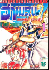 ฮาเมรุนแห่งบทเพลงกำราบมาร เล่ม 1 รูปที่ 1
