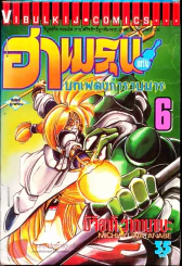 ฮาเมรุนแห่งบทเพลงกำราบมาร เล่ม 6 รูปที่ 1