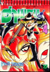 ฮาเมรุนแห่งบทเพลงกำราบมาร เล่ม 4 รูปที่ 1